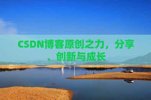 CSDN博客原创之力，分享、创新与成长